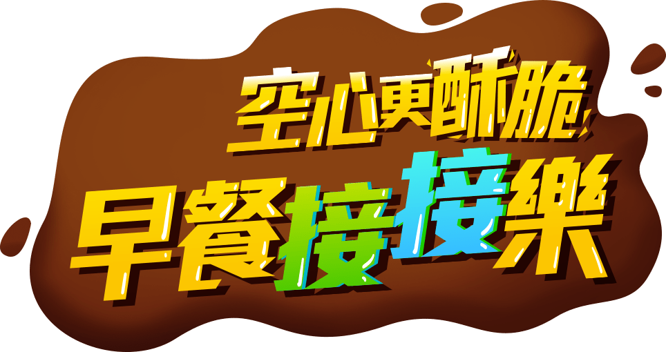 早餐接接樂